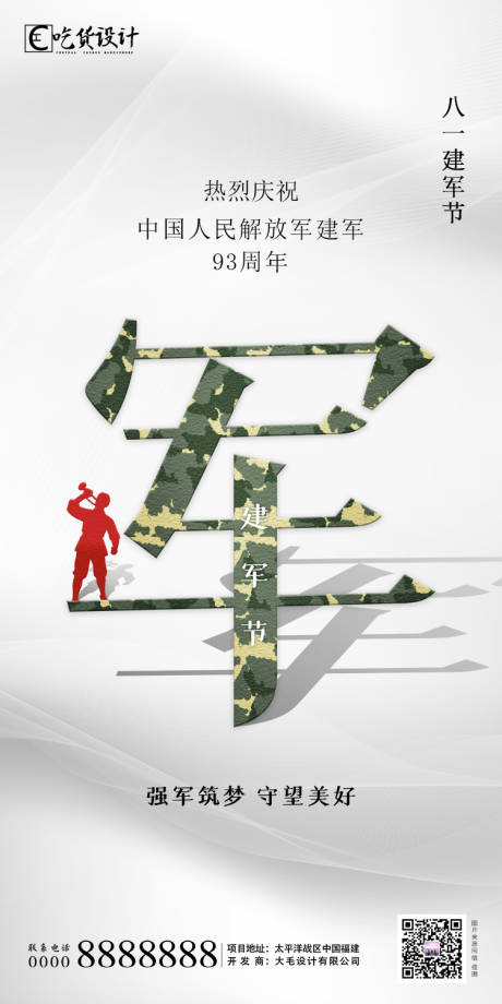 源文件下载【享设计】搜索编号：87940001468112102【建军节】