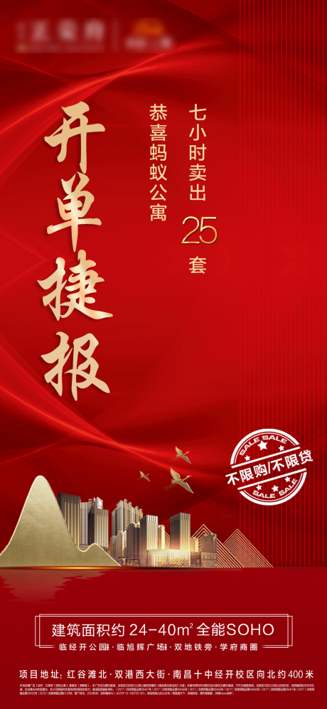 源文件下载【地产红金热销移动端海报】编号：43840001535445412
