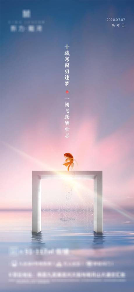 源文件下載【享設計】搜索編號：54200001328995328【地產高考助力海報】