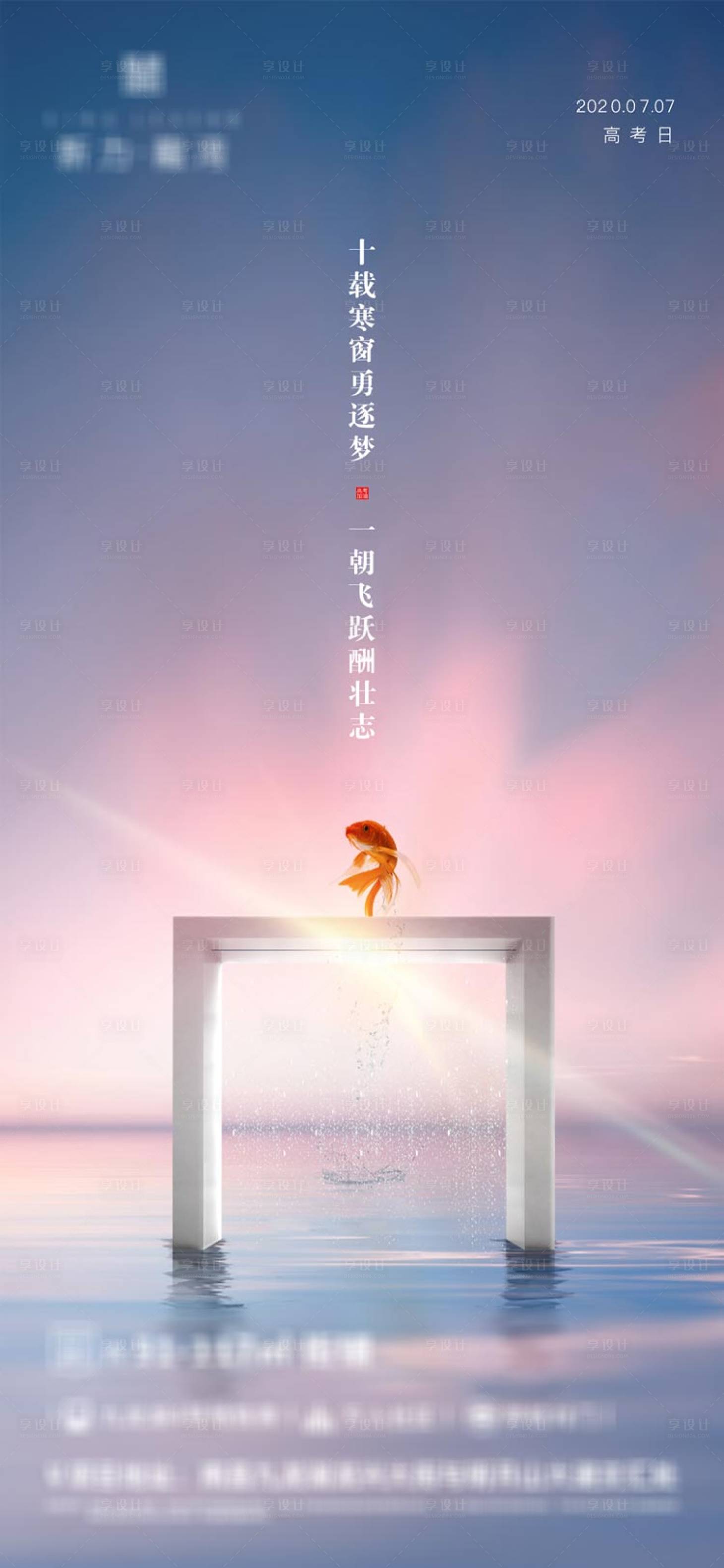 源文件下载【享设计】搜索编号：54200001328995328【地产高考助力海报】