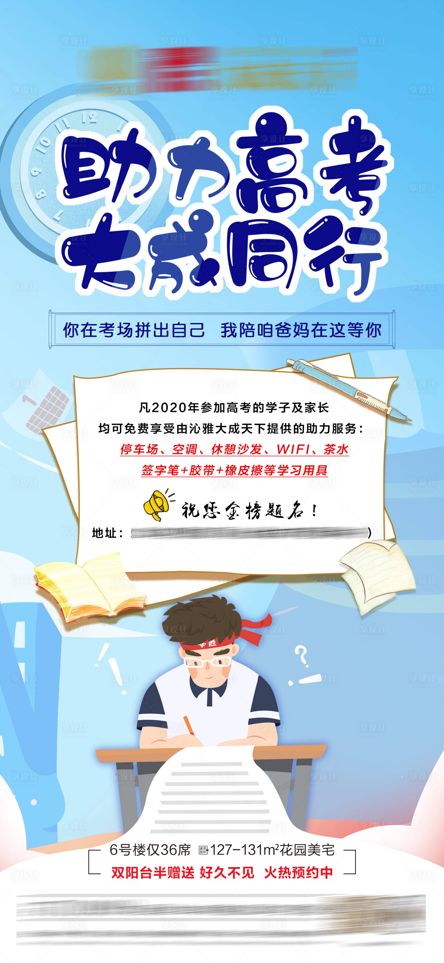 源文件下载【享设计】搜索编号：64020001311578287【房地产助力高考插画活动海报】