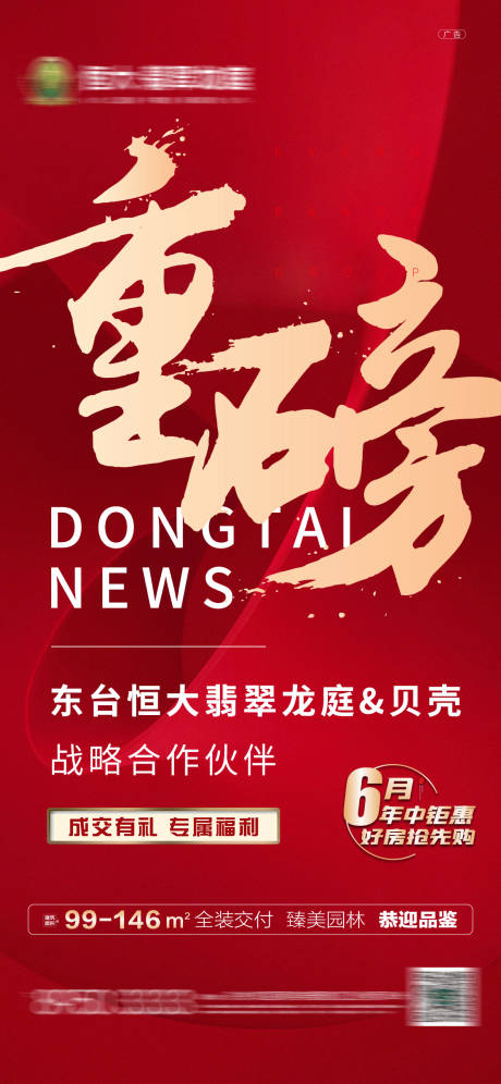 源文件下載【享設計】搜索編號：94620001352768337【地產重磅消息海報】
