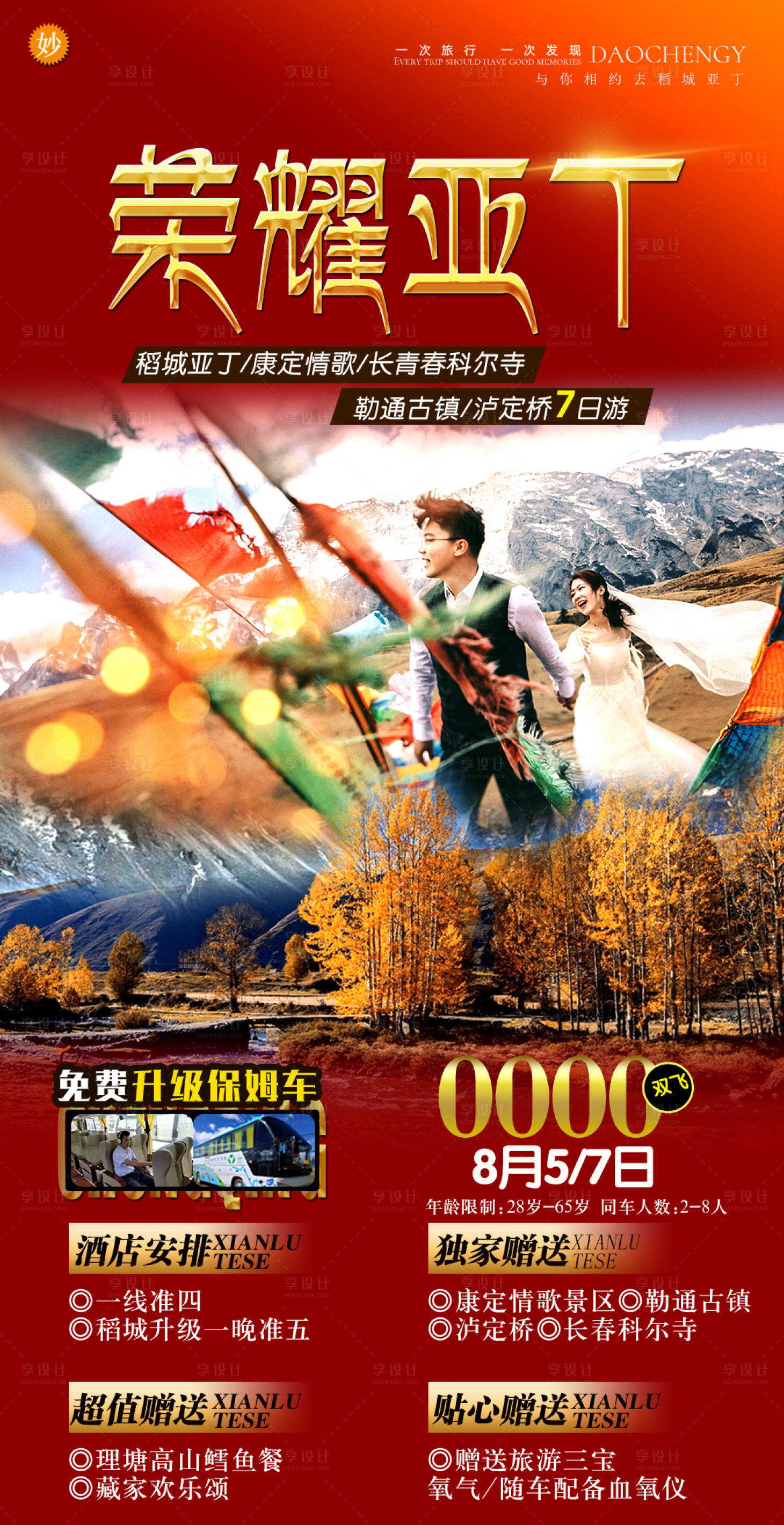 源文件下載【享設(shè)計(jì)】搜索編號(hào)：40360001481765403【稻城榮耀亞丁旅游海報(bào)】