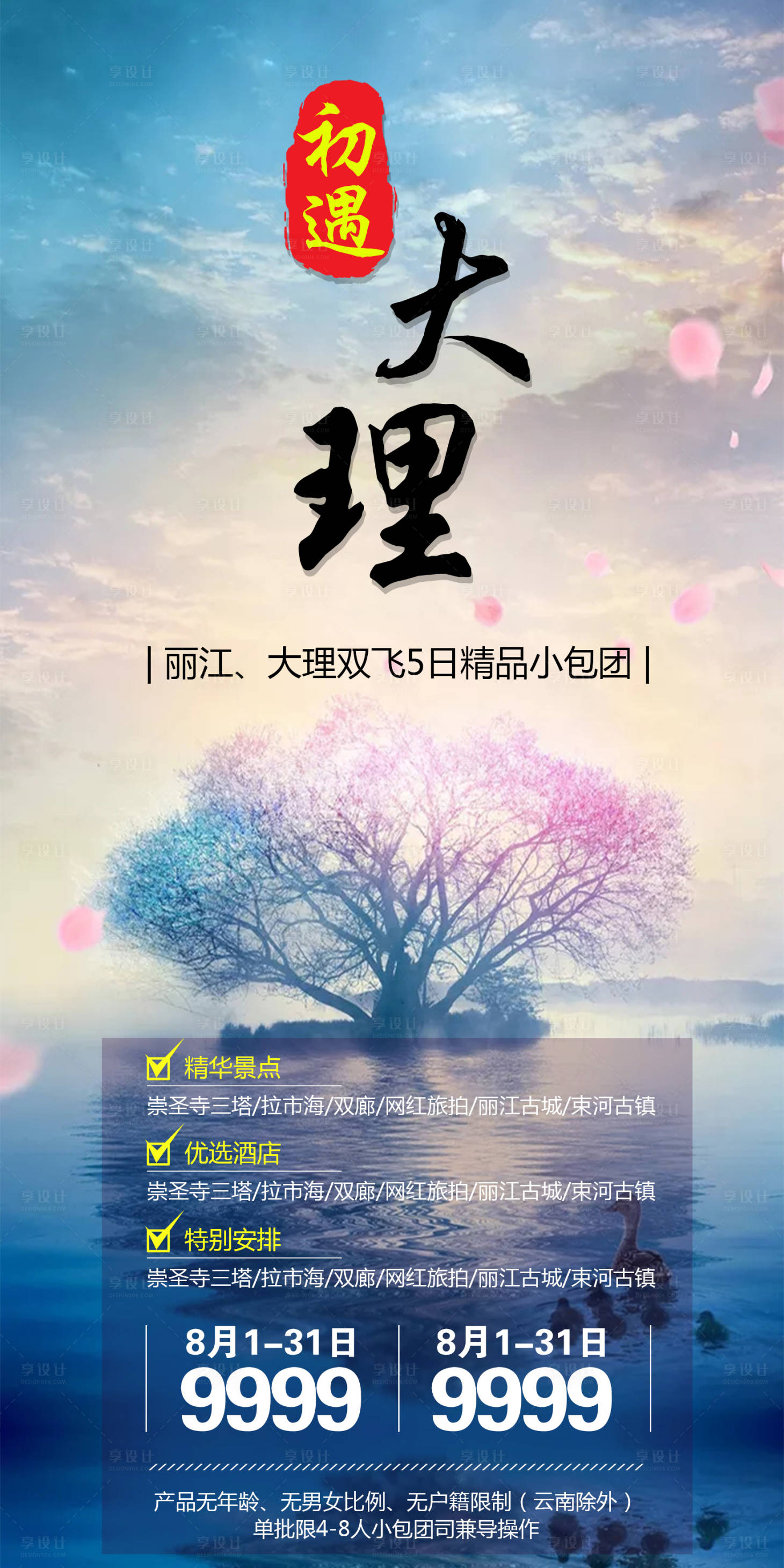 源文件下载【享设计】搜索编号：63330001462429364【大理旅游海报】