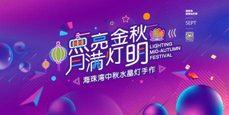 源文件下载【享设计】搜索编号：17600001396749517【中秋节水晶灯DIY活动背景板】