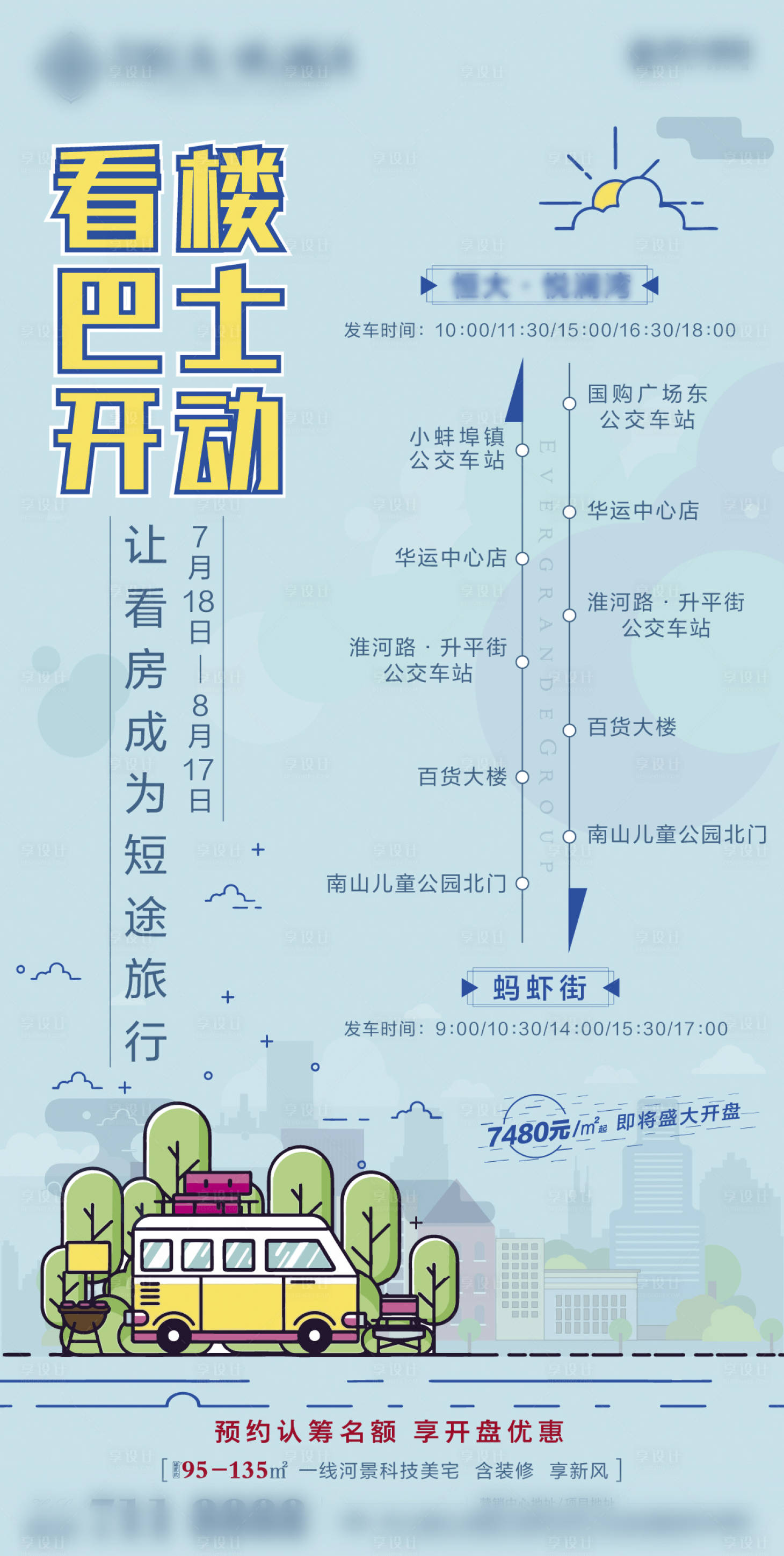 源文件下载【房地产看房巴士路线海报】编号：85760001427872646