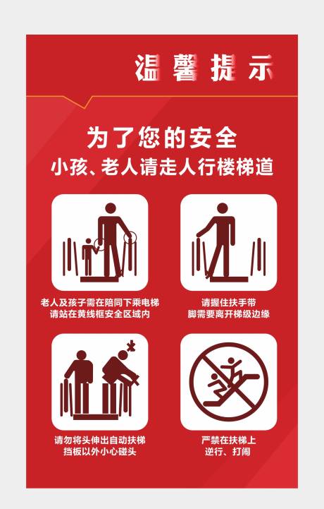 源文件下载【电梯温馨提示牌】编号：48950001324928371