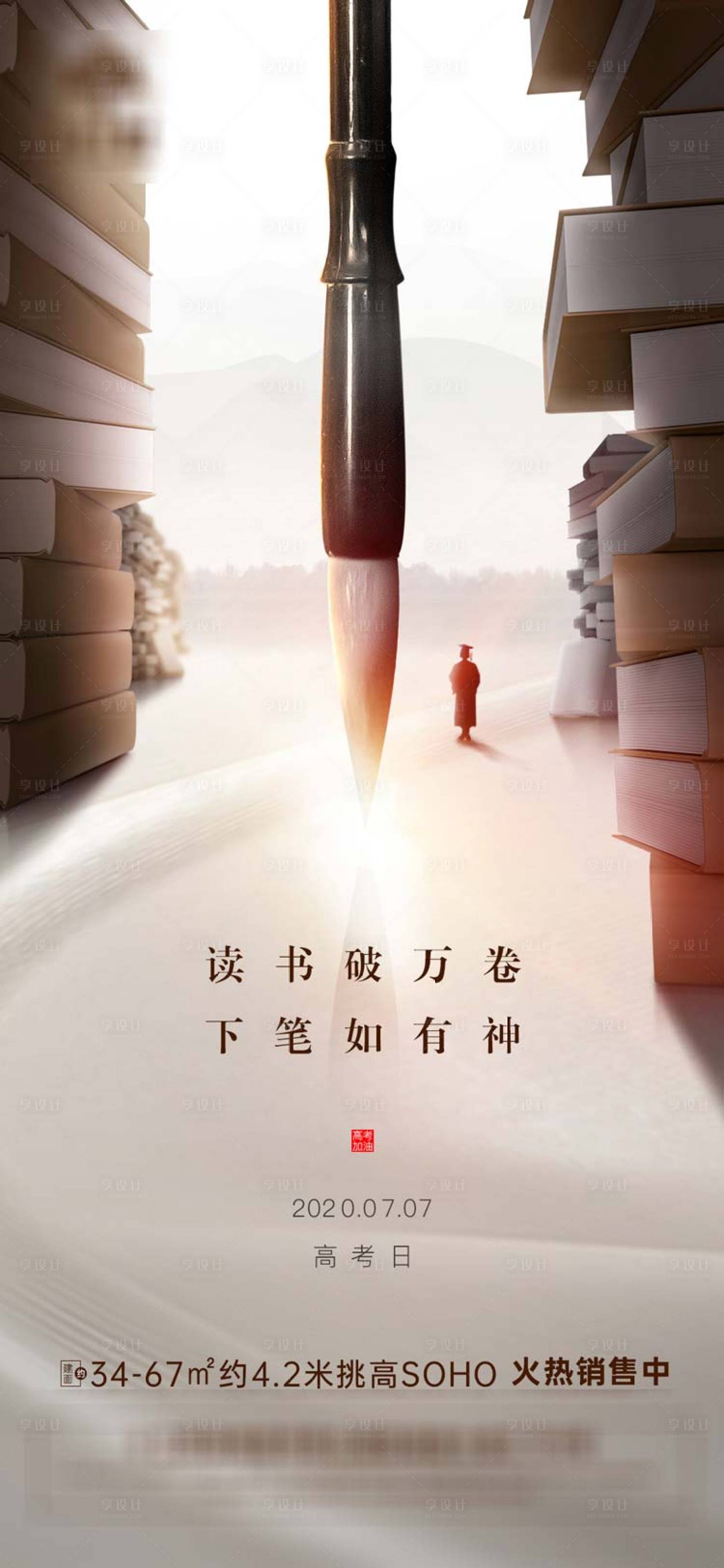 源文件下載【享設計】搜索編號：63500001322732516【地產高考助力海報】
