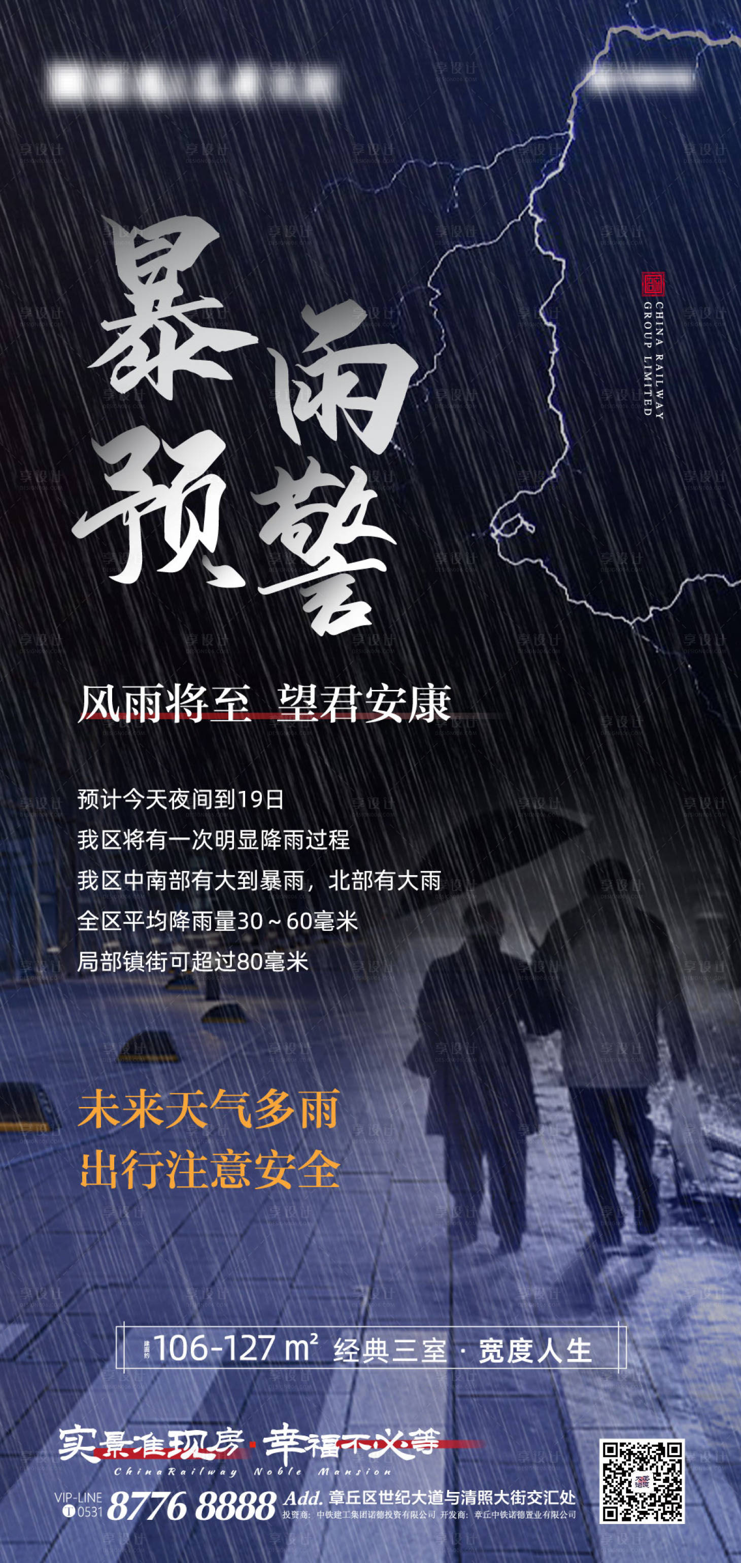 源文件下载【享设计】搜索编号：69550001427997189【房地产暴雨预警移动端海报】