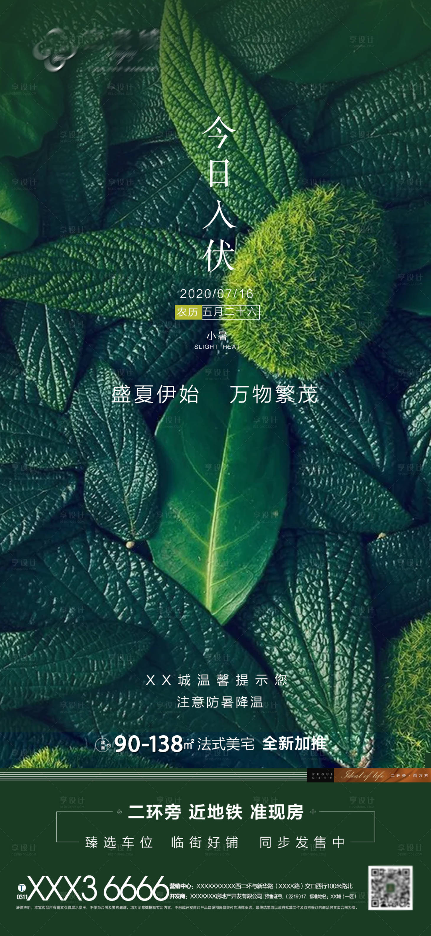 源文件下載【享設計】搜索編號：62800001482297602【地產入伏海報】