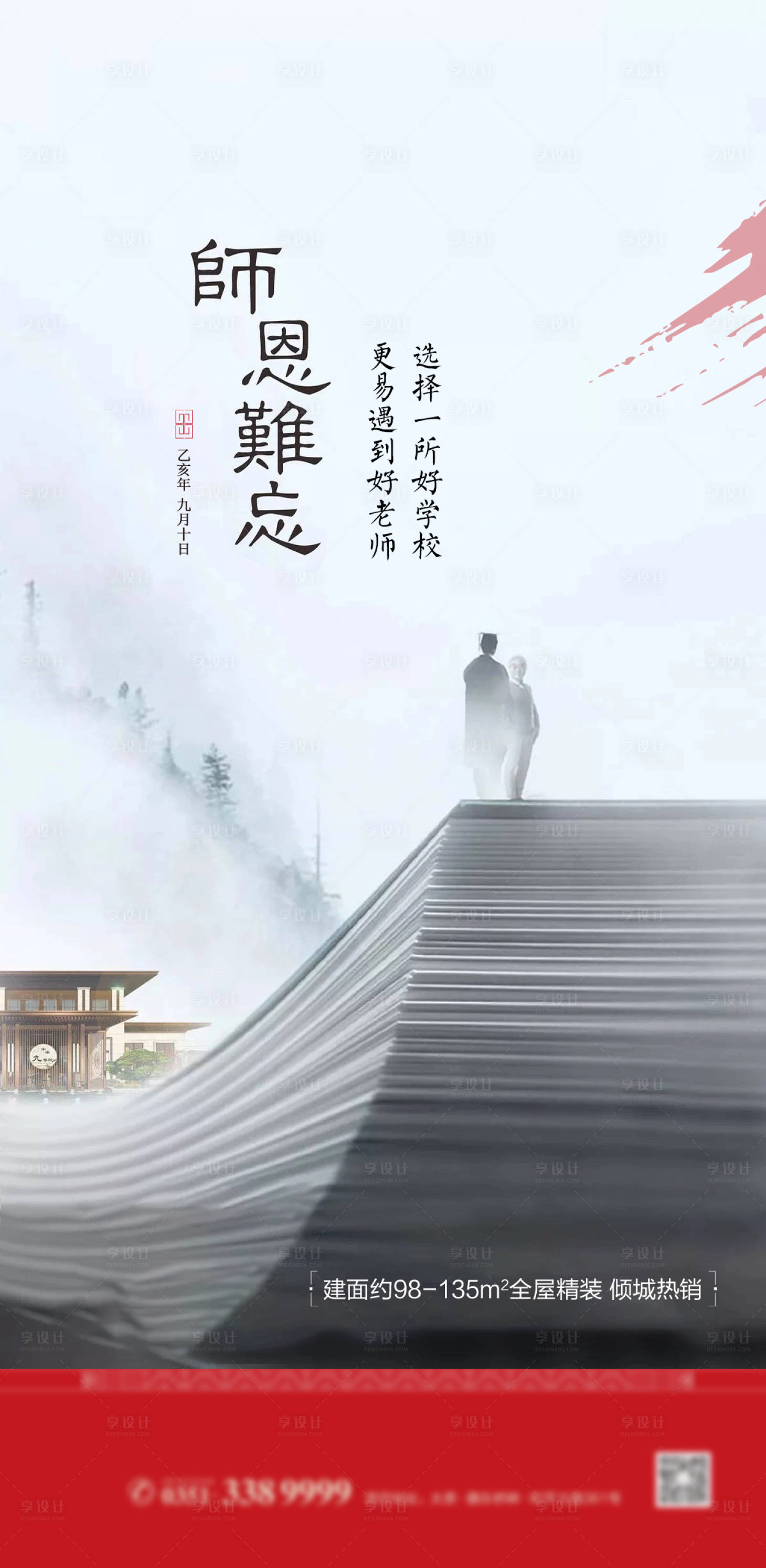 源文件下载【地产中式教师节海报】编号：23080001331043218