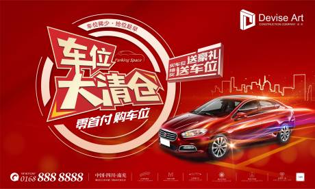 源文件下載【紅金品質地產現代炫酷搶車位購車送豪禮】編號：65720001531267253