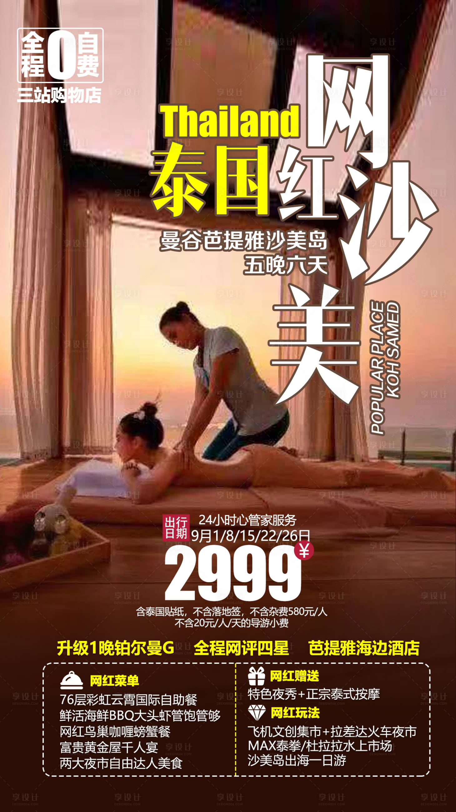 源文件下載【享設計】搜索編號：47730001356371615【泰國沙美島旅游海報】