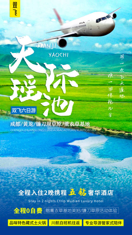 源文件下载【四川黄龙薰衣草双飞旅游海报】编号：20200727165401313