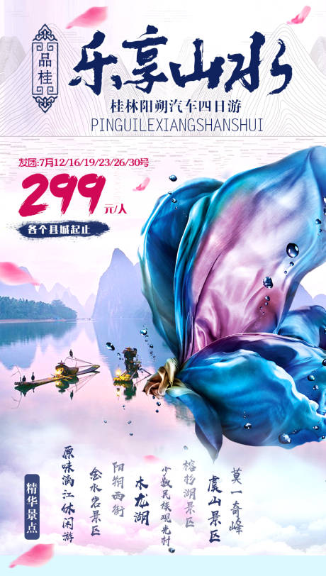 源文件下载【乐享桂林旅游微信海报】编号：47390001289135700