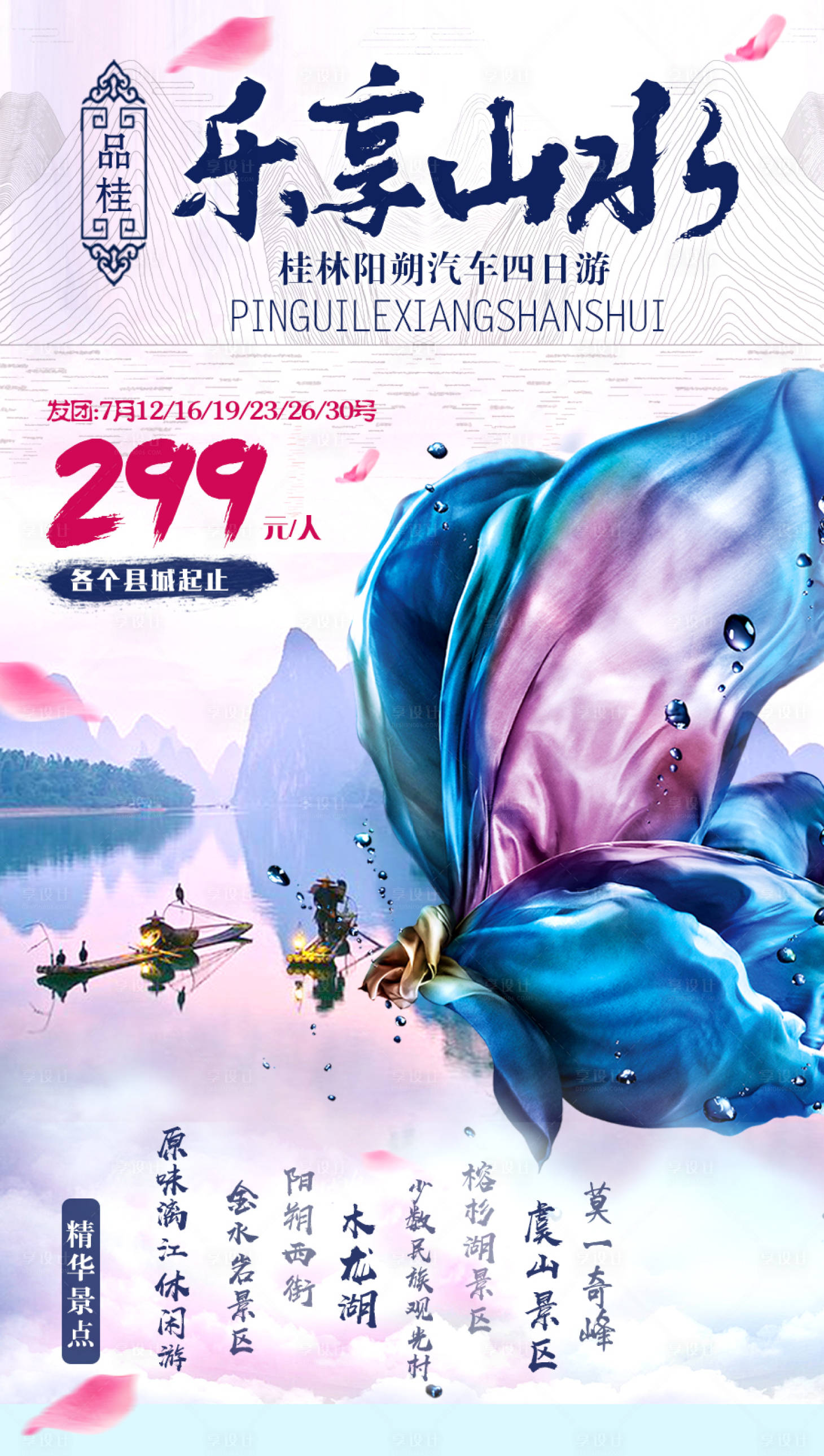 源文件下載【享設計】搜索編號：47390001289135700【樂享桂林旅游微信海報】
