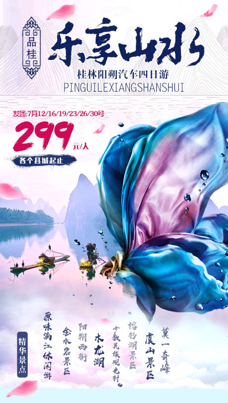 编号：20200702140115544【享设计】源文件下载-乐享桂林旅游微信海报