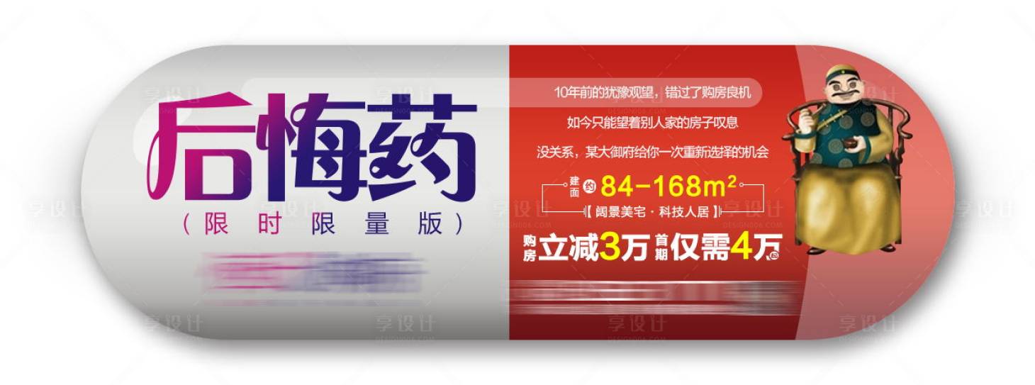 源文件下載【享設計】搜索編號：15010001520584605【房地產異型后悔藥微信海報】