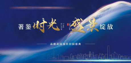 源文件下载【地产大气光线开盘活动展板】编号：92170001454183600