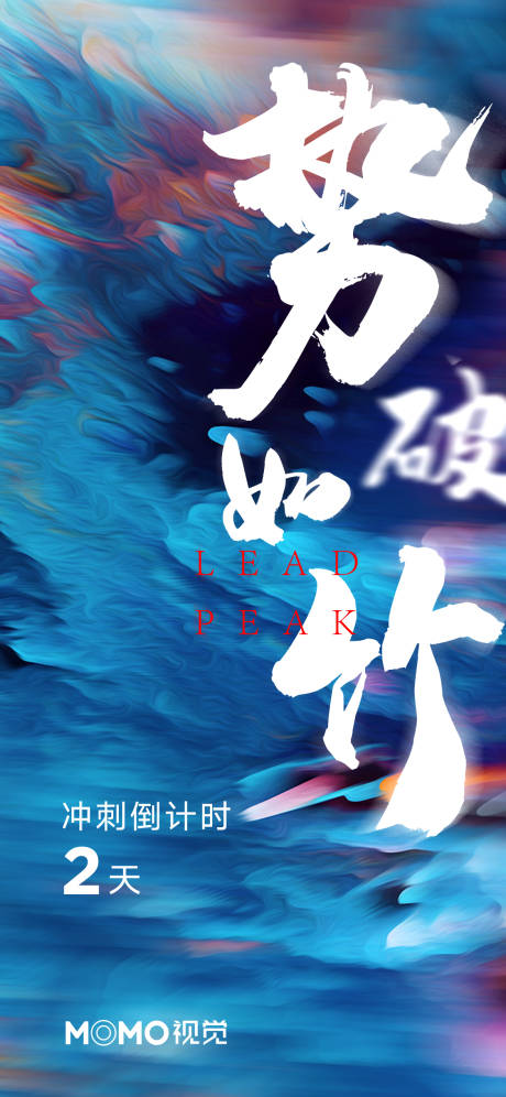 源文件下載【享設計】搜索編號：25190001333787665【沖刺倒計時海報】
