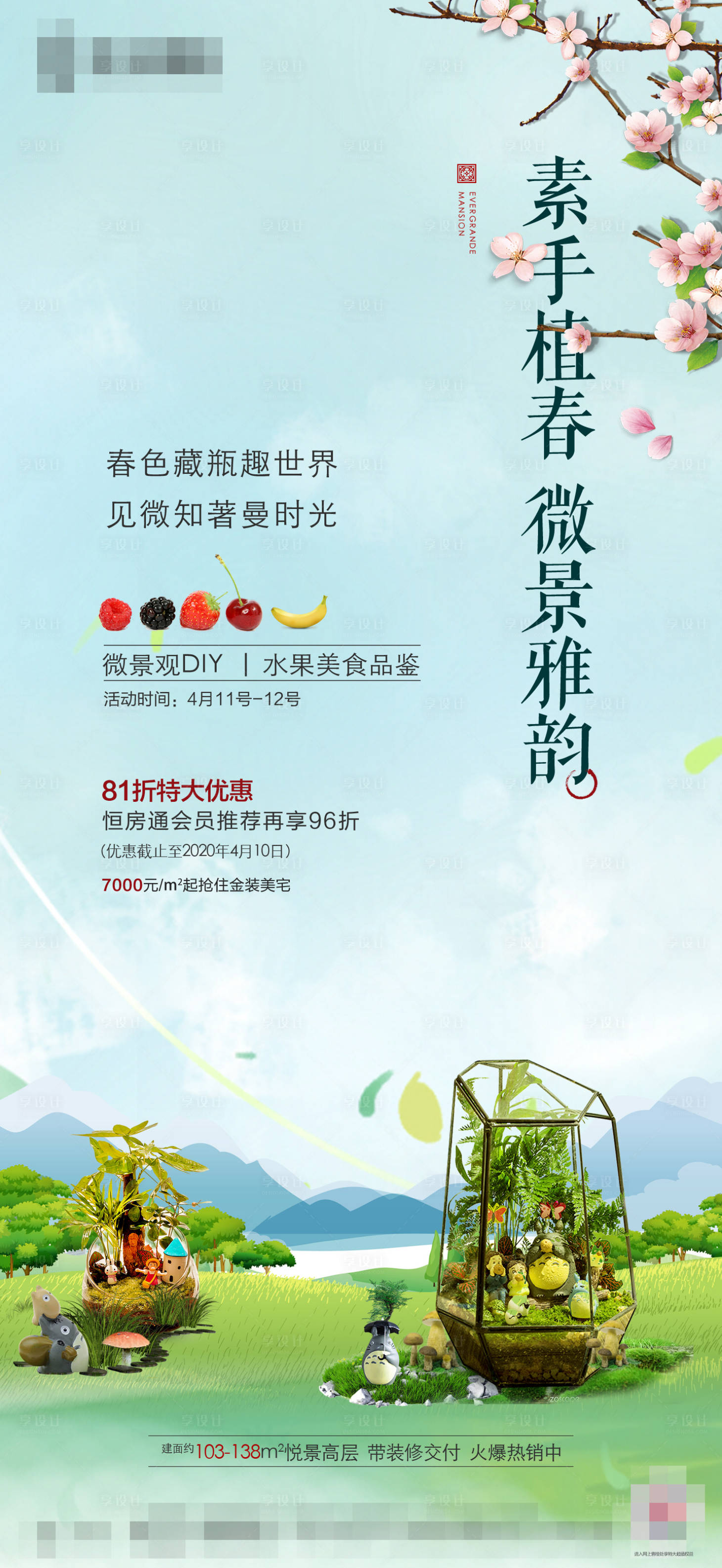 源文件下载【享设计】搜索编号：22830001405334723【地产微景观DIY活动海报】