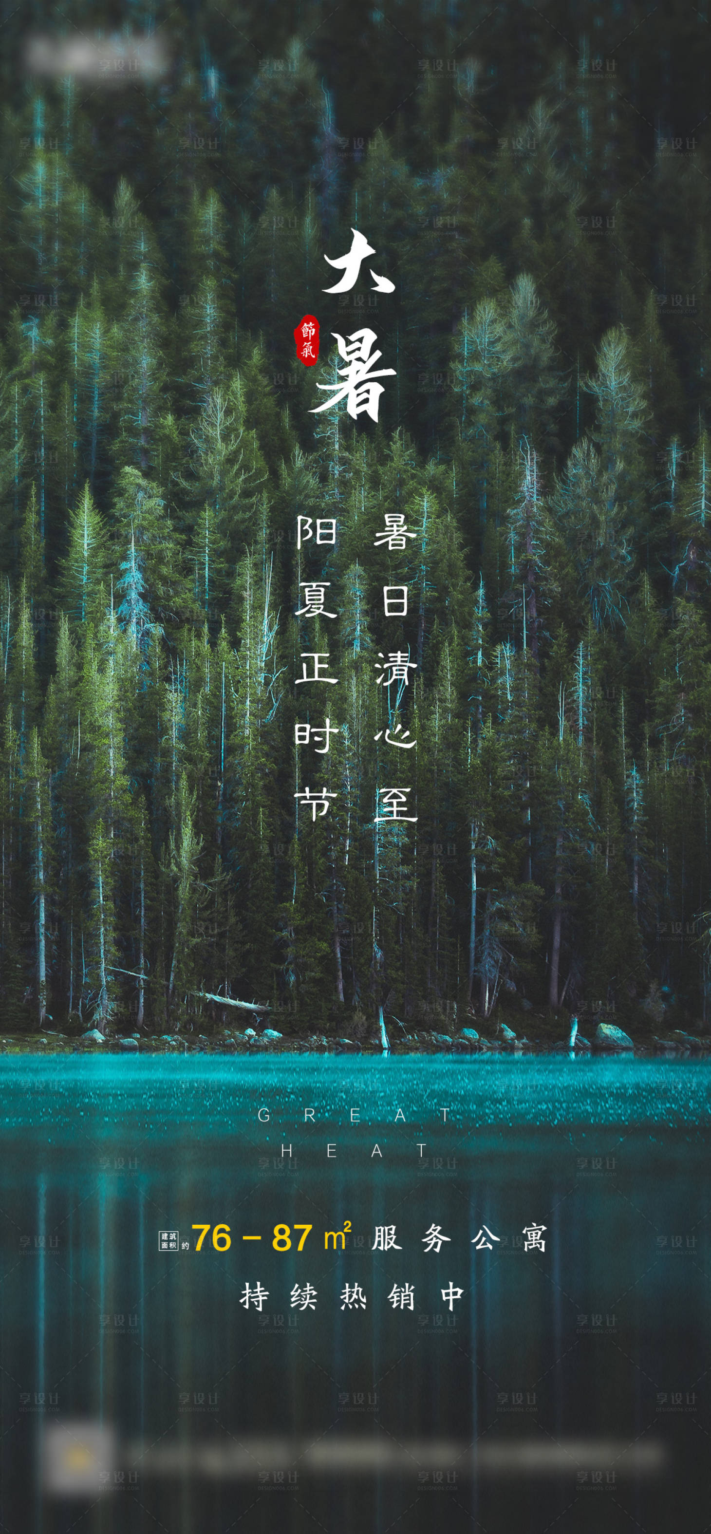 源文件下载【享设计】搜索编号：69340001346498752【地产大暑节气海报】