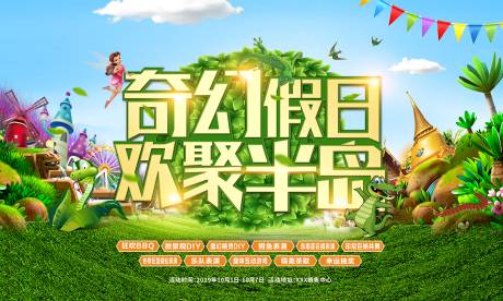 源文件下载【奇幻假日活动展板】编号：95730001298236239