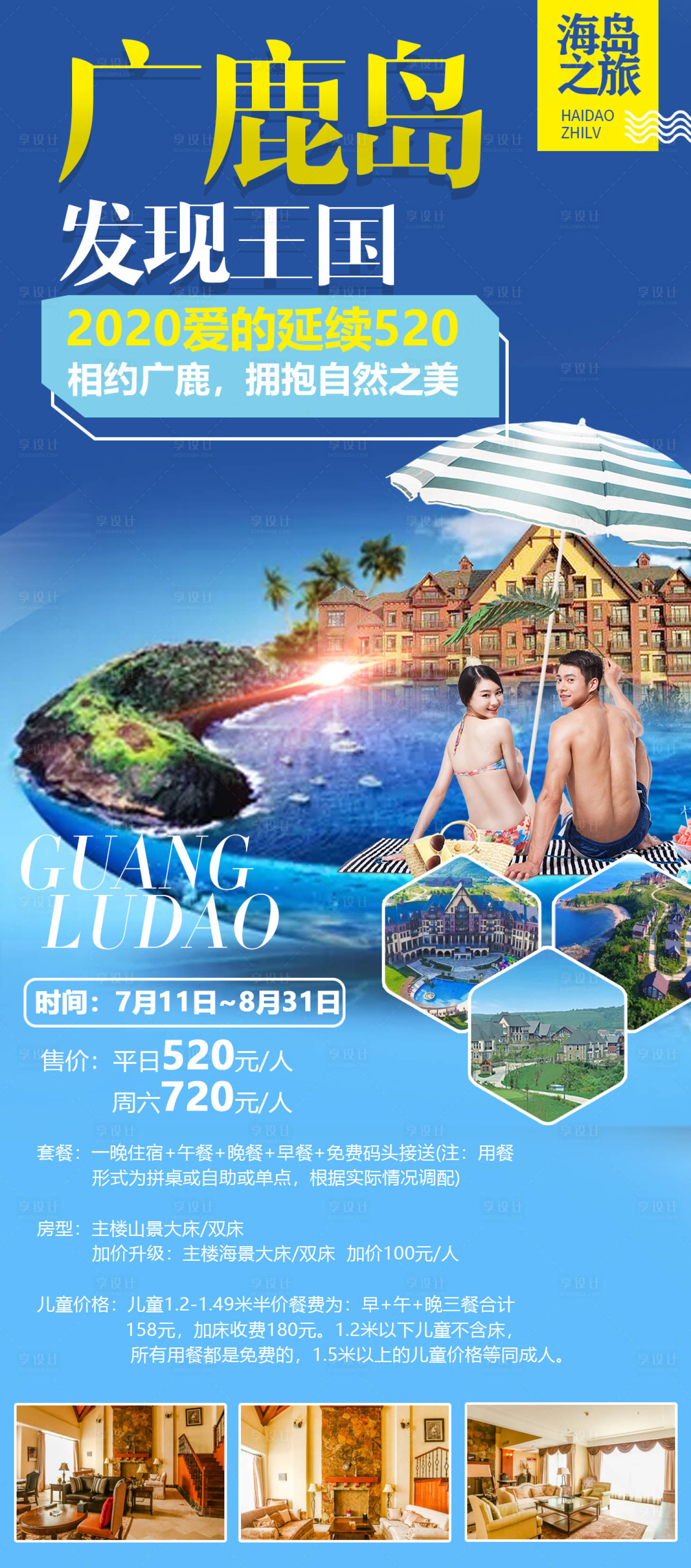 源文件下載【享設(shè)計(jì)】搜索編號(hào)：54520001413862238【海島旅游酒店海報(bào)】