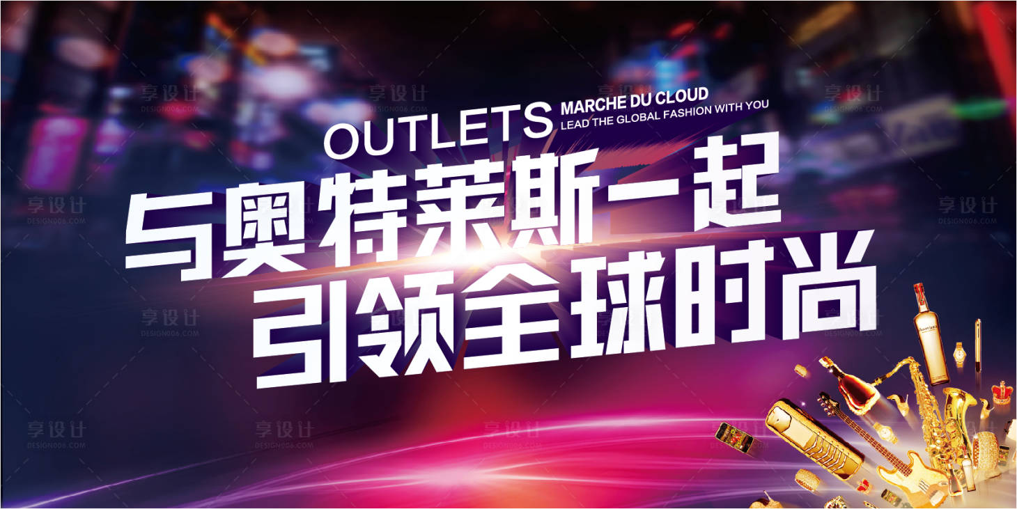 源文件下载【享设计】搜索编号：77840001286166953【奥特莱斯名品促销广告展板】