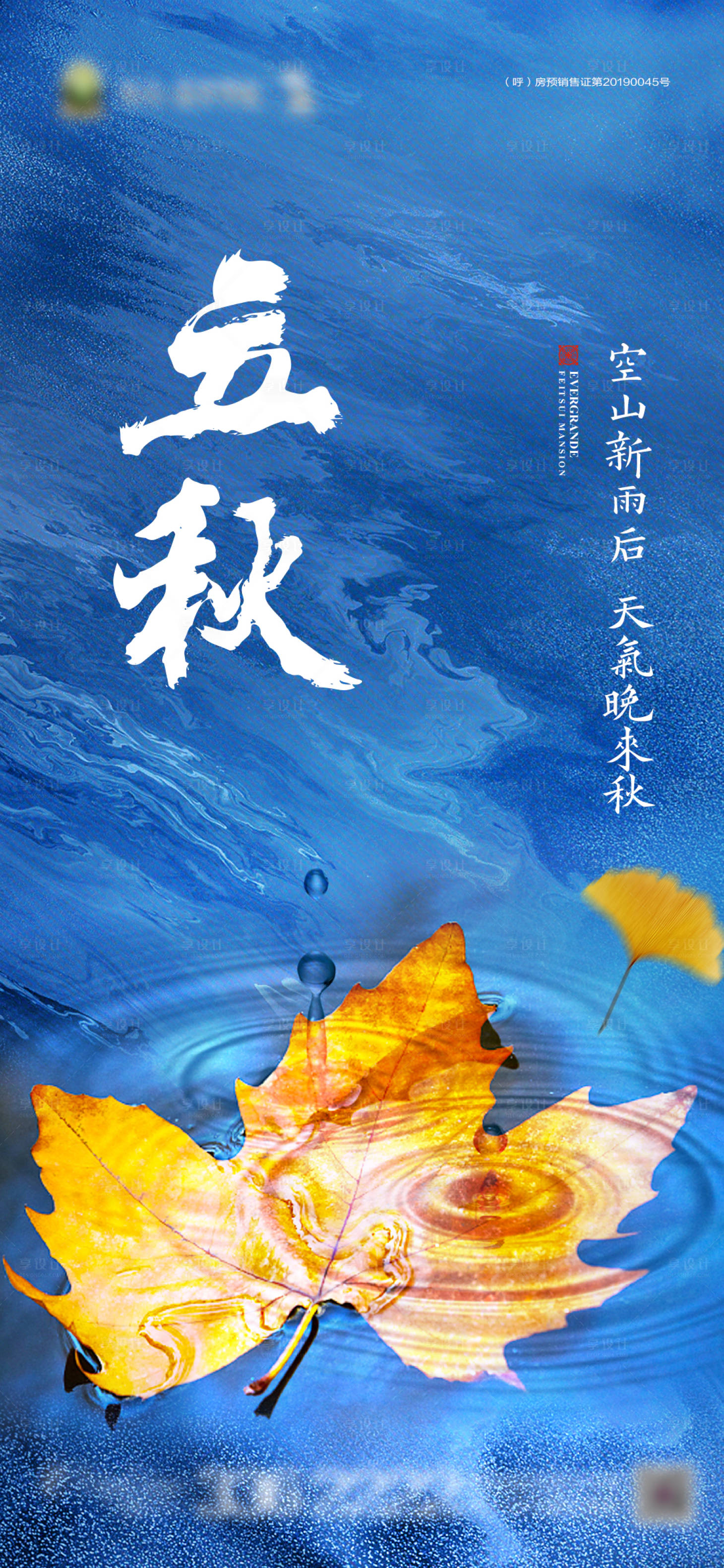 源文件下载【享设计】搜索编号：25410001515067677【地产立秋节气海报】