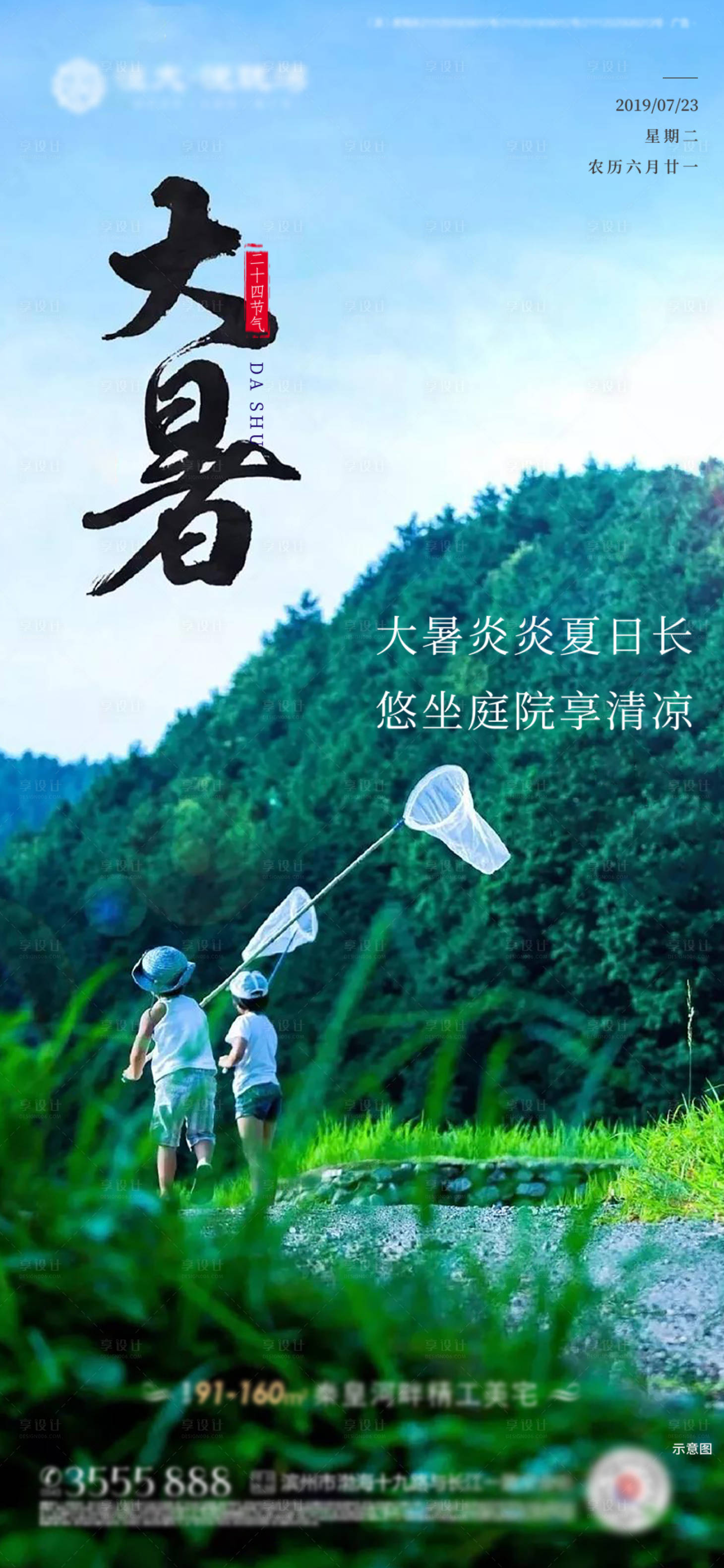 源文件下载【享设计】搜索编号：97350001372479447【地产节气大暑创意海报】