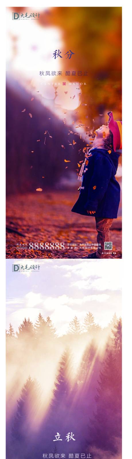 源文件下载【享设计】搜索编号：23890001428102626【秋分立秋节气海报】