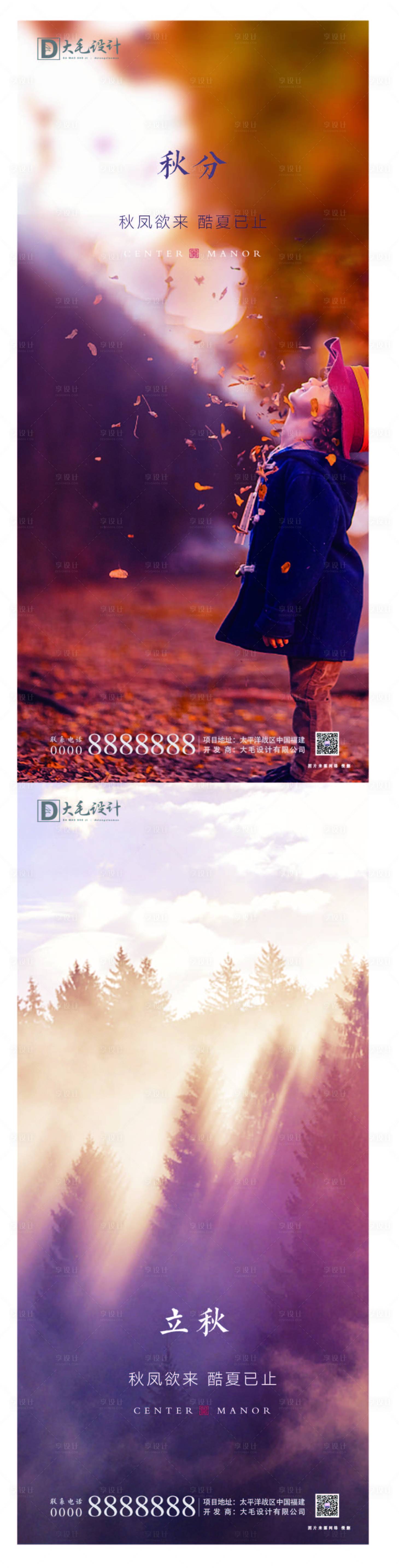 源文件下载【享设计】搜索编号：23890001428102626【秋分立秋节气海报】