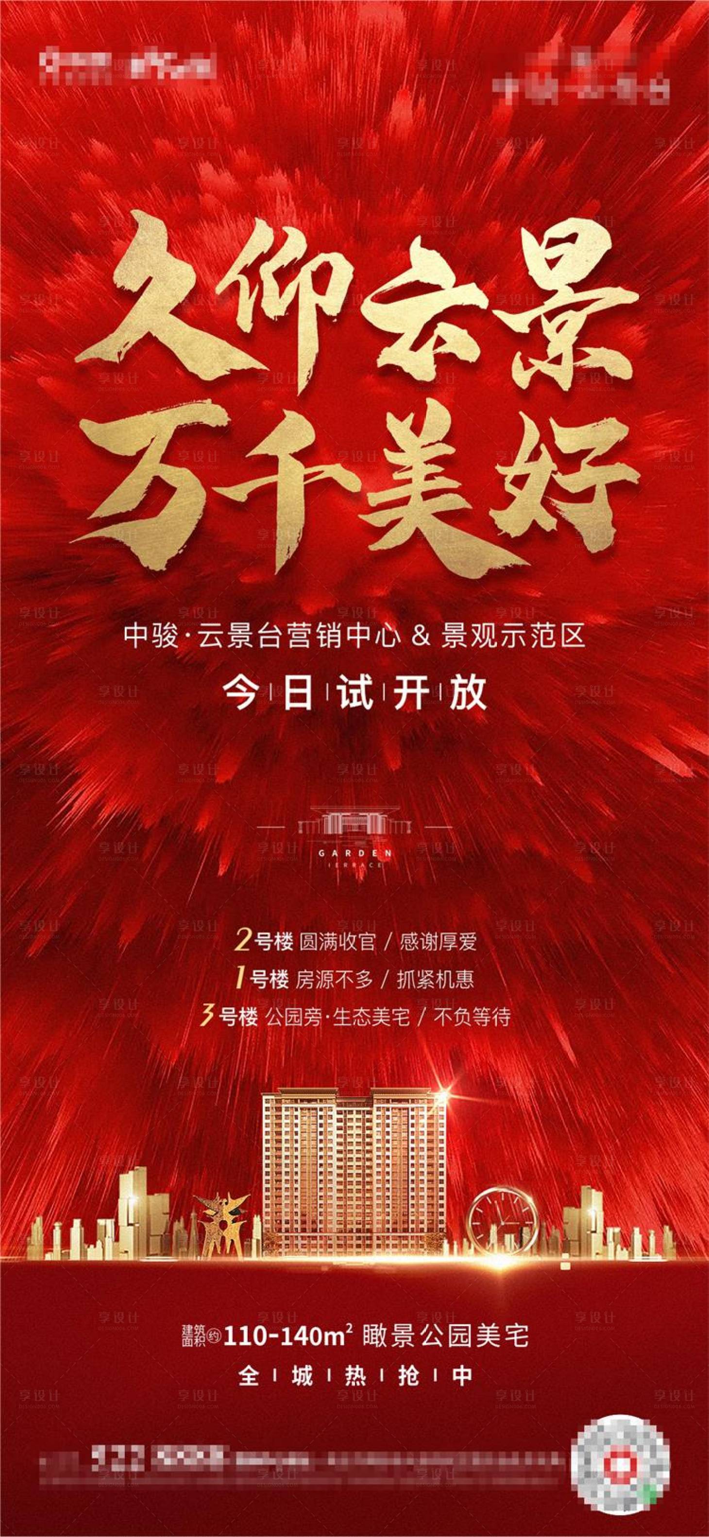 源文件下载【地产售楼处开放海报】编号：28970001474883119