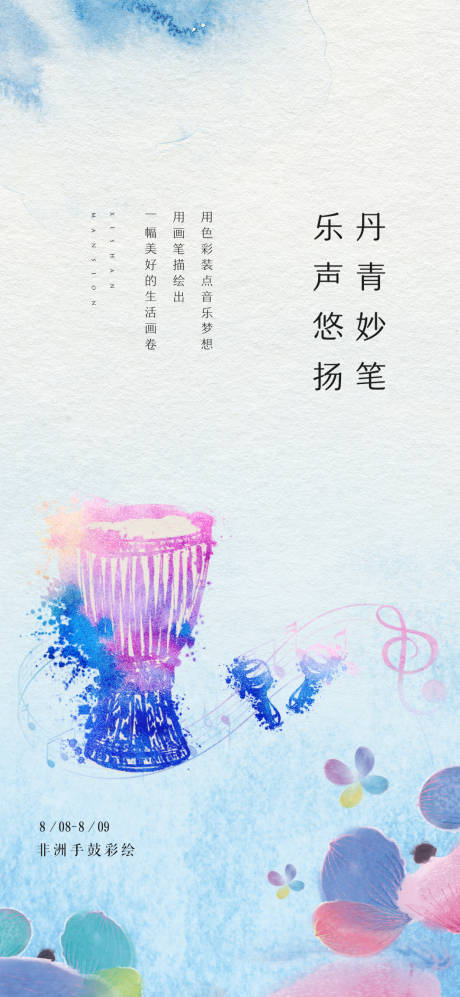 源文件下载【彩绘活动海报】编号：43930001485501863