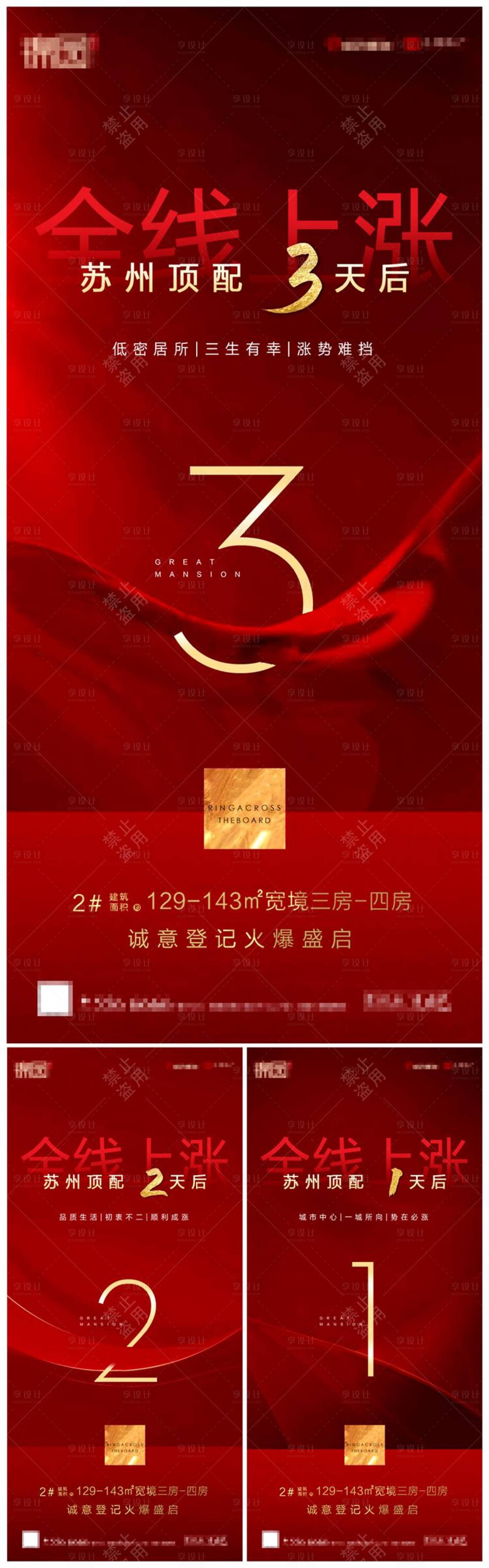 源文件下載【享設計】搜索編號：68950001332175232【紅色地產微信漲價倒計時系列海報】