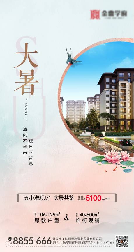 源文件下载【地产大暑节气移动端海报】编号：43010001408851892