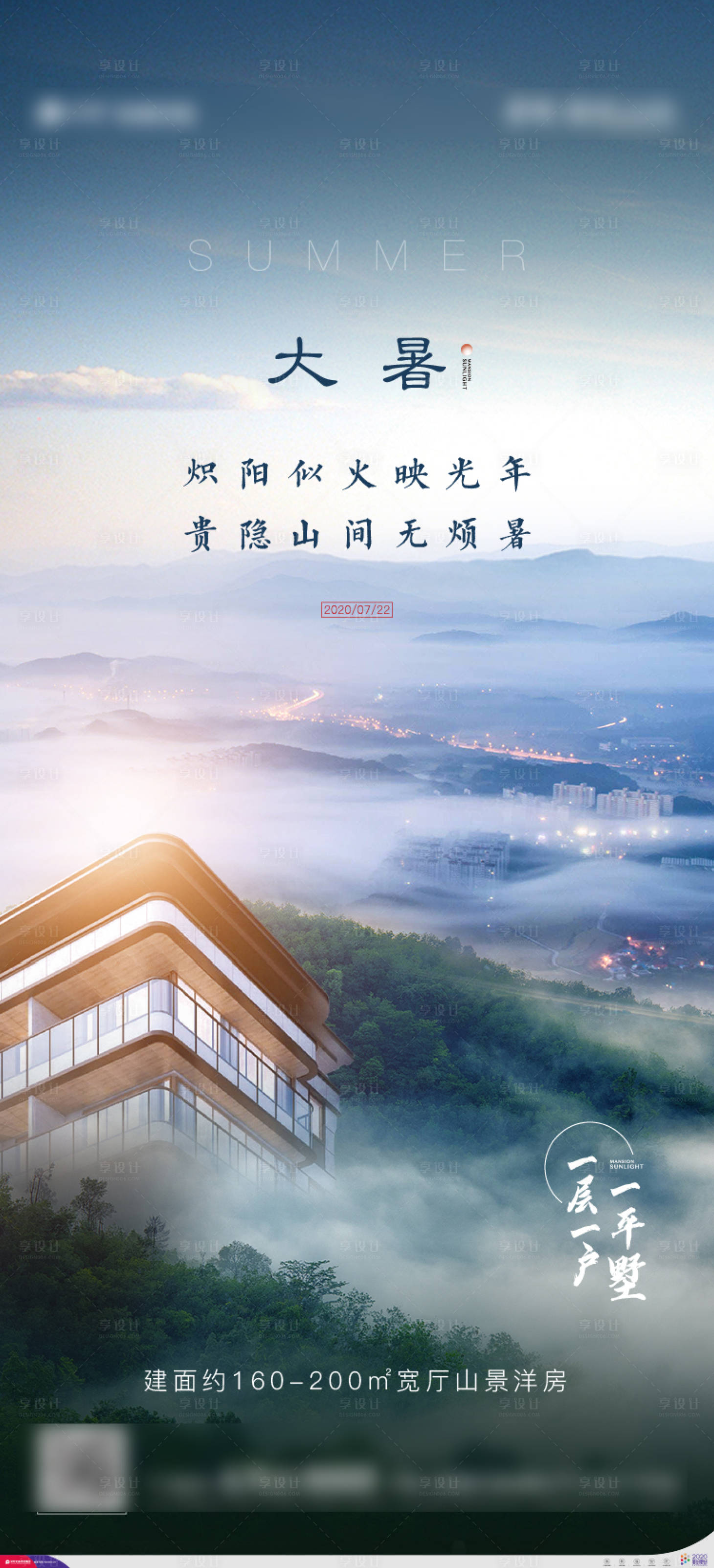 源文件下载【享设计】搜索编号：15890001455152281【地产大暑节气海报】