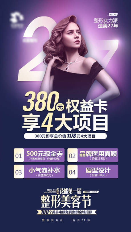 源文件下載【享設計】搜索編號：52530001247905396【醫美整形美容節海報】