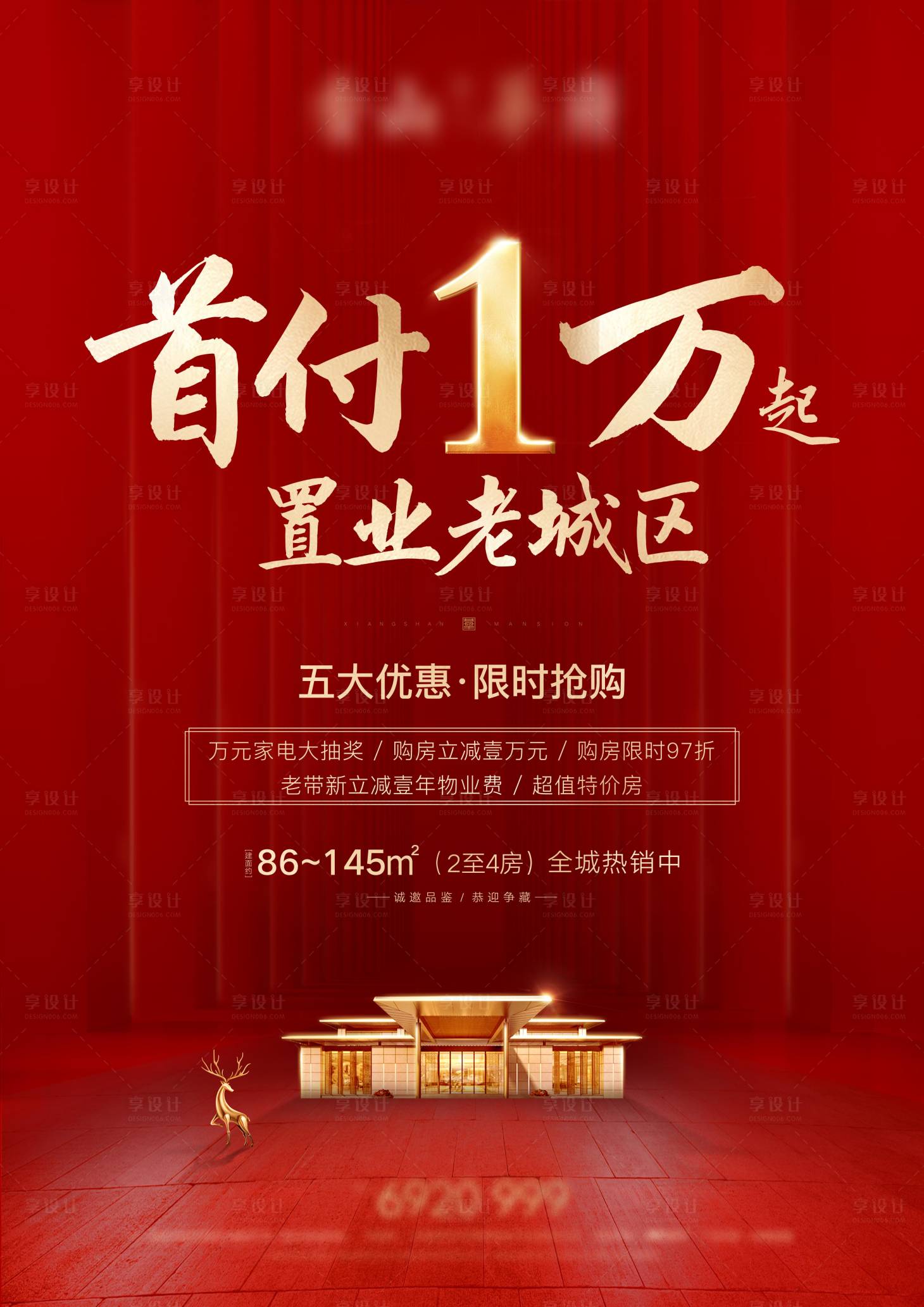 源文件下载【享设计】搜索编号：87030001426866804【热销首付海报】