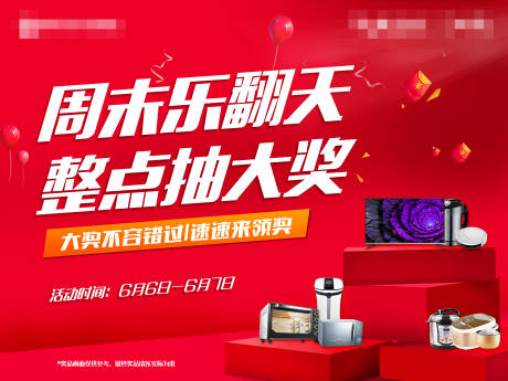 源文件下载【周末暖场送家电活动展板】编号：30090001351024025