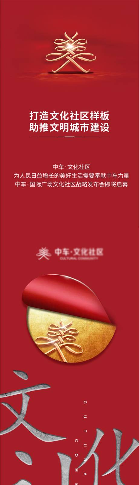 源文件下载【享设计】搜索编号：57770001498588918【地产红色文化社区长图海报】