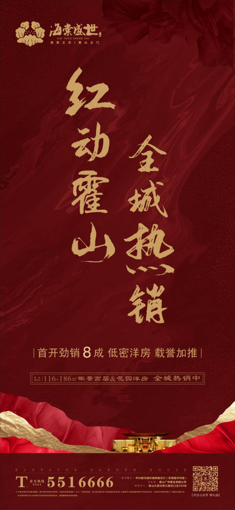 源文件下载【高端地产热销海报】编号：27490001428124585