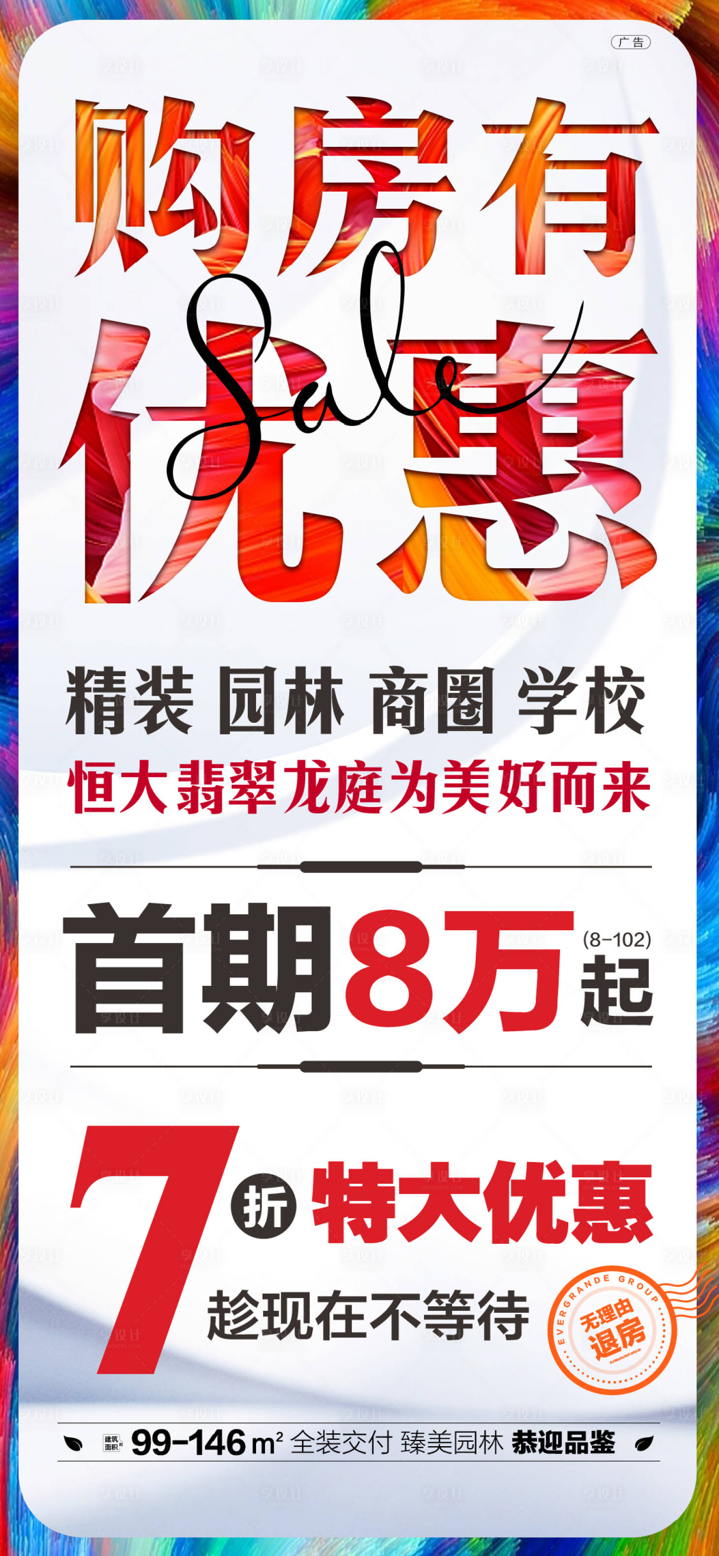 源文件下載【享設計】搜索編號：73830001487277974【地產大字報海報】
