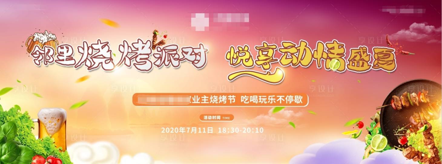源文件下載【享設計】搜索編號：74930001527288828【地產暖場活動燒烤節背景板】