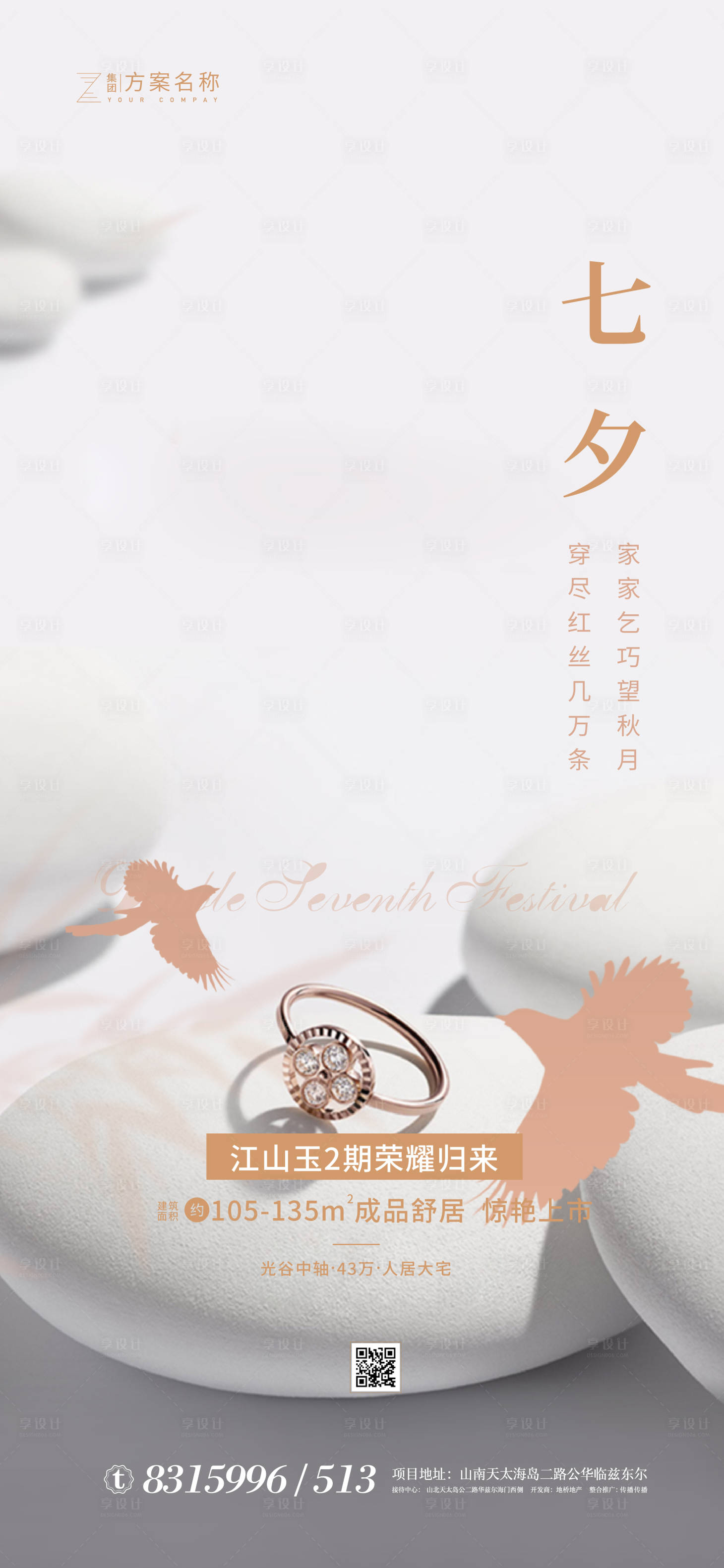 源文件下載【享設計】搜索編號：50360001521066019【地產七夕海報】