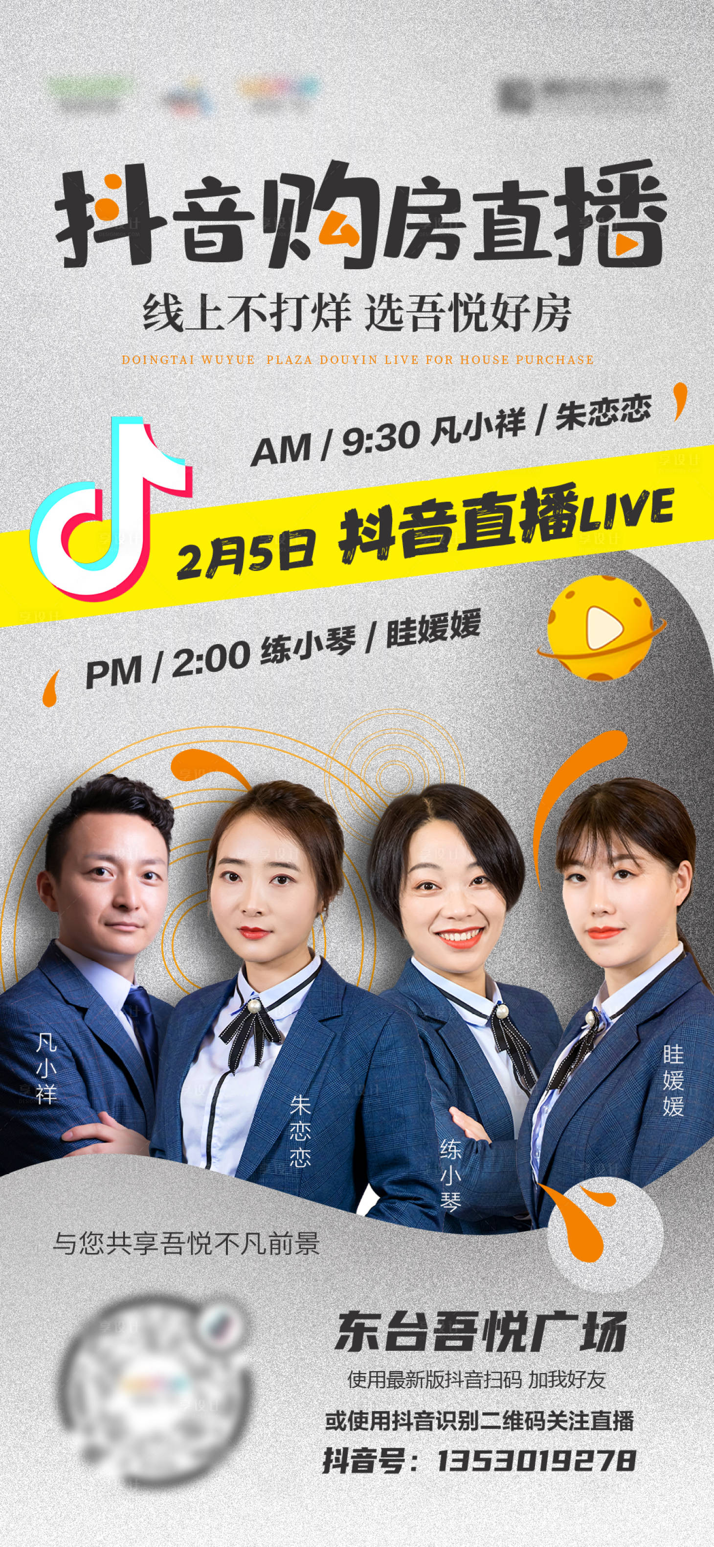 源文件下载【享设计】搜索编号：16640001502923614【抖音直播购房海报】