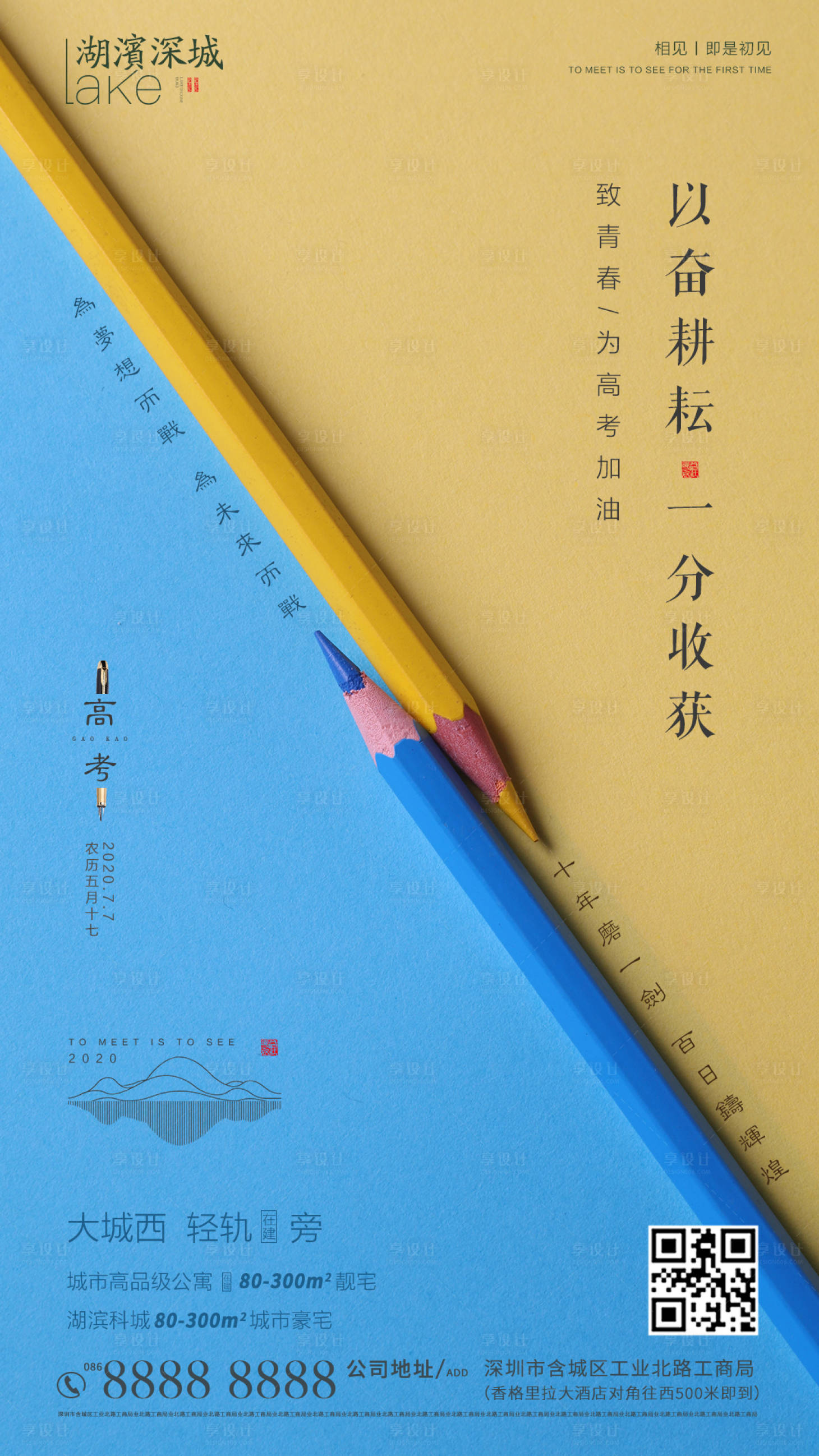 源文件下載【享設計】搜索編號：33750001294475394【房地產高考加油移動端海報】