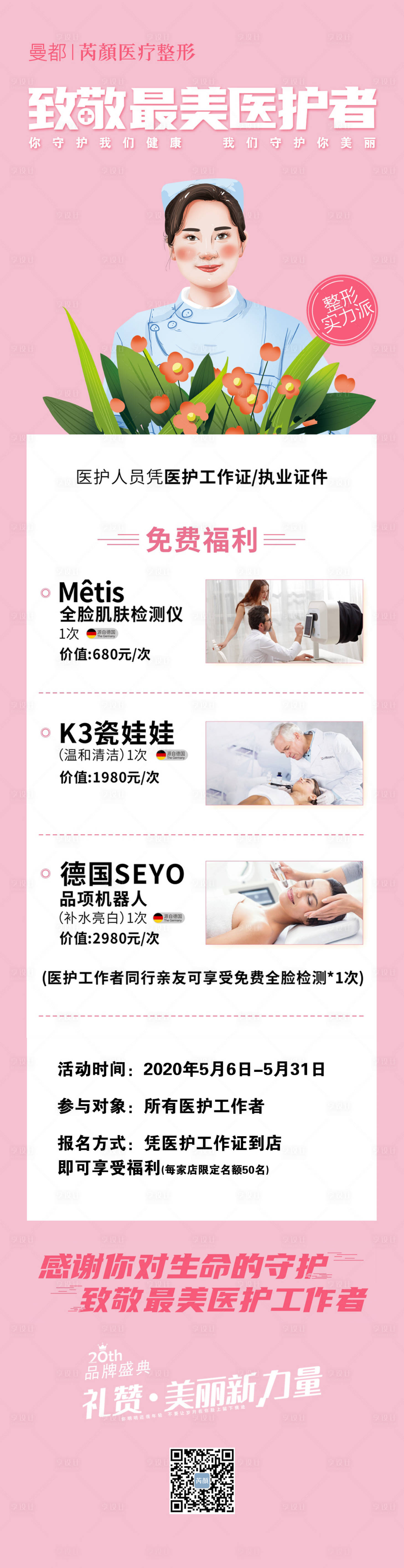 源文件下载【护士节插画医美海报】编号：84050001320255098