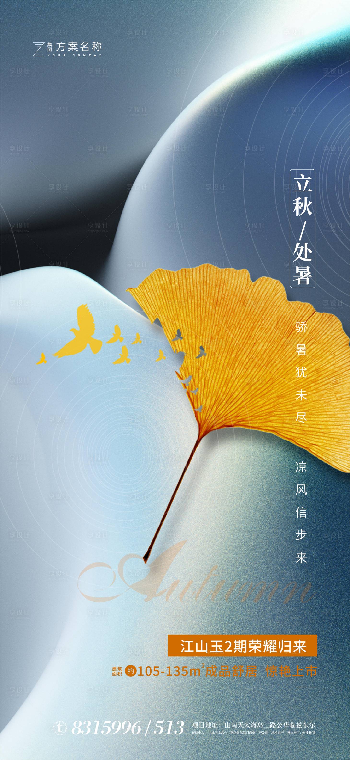 源文件下载【享设计】搜索编号：24710001482322220【地产立秋处暑节气海报】